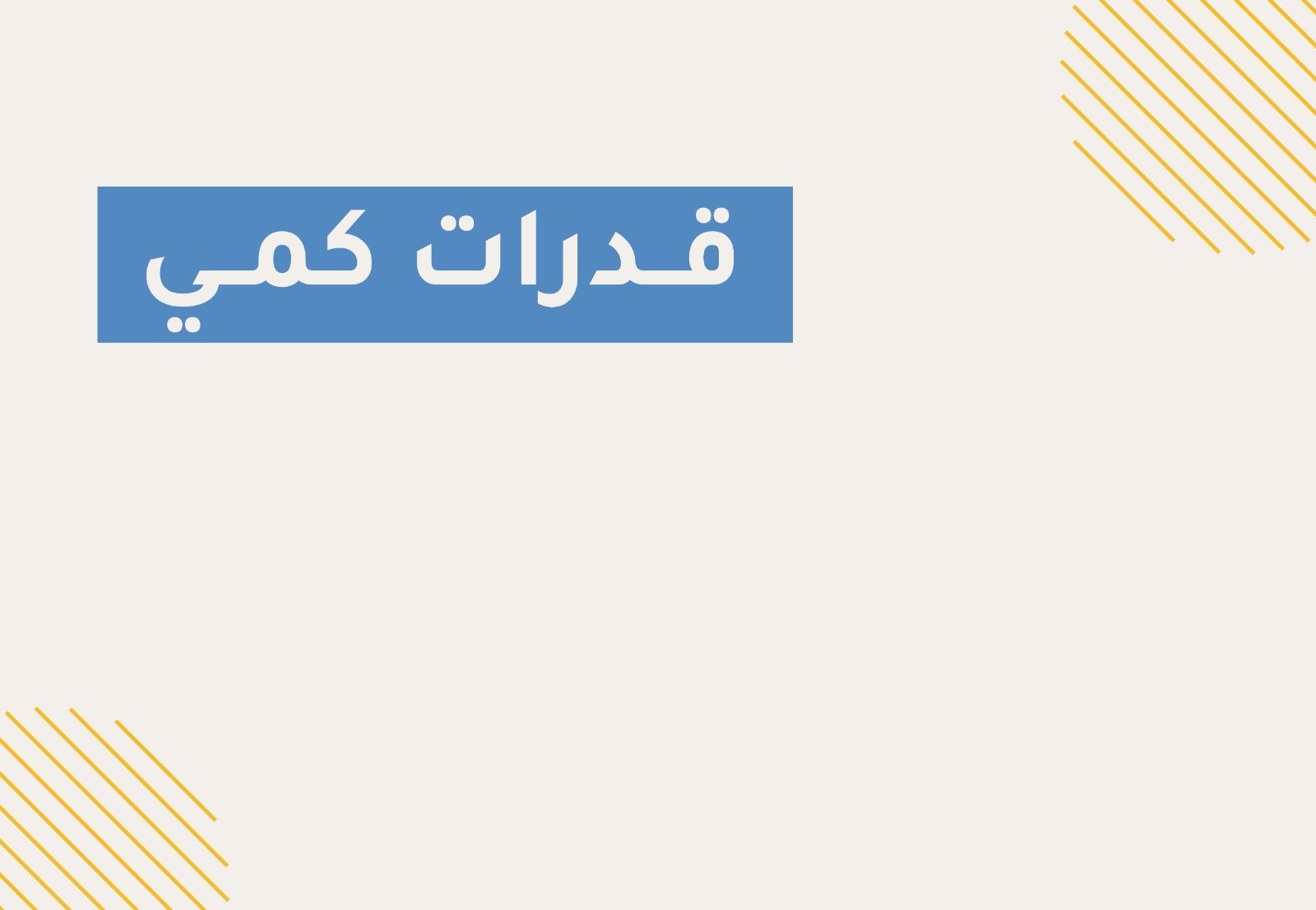 قدرات كمي